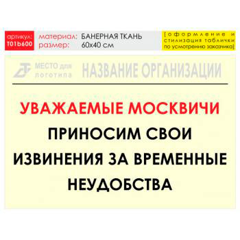 Баннер «Извинения», T01 (баннерная ткань, 60х40 см)