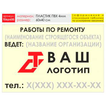 Баннер «Работы по ремонту», T06 (пластик 4 мм, 60х40 см)