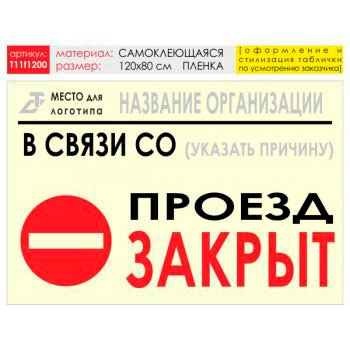 Баннер «Проезд закрыт», T11 (самоклеящаяся плёнка, 120х90 см)