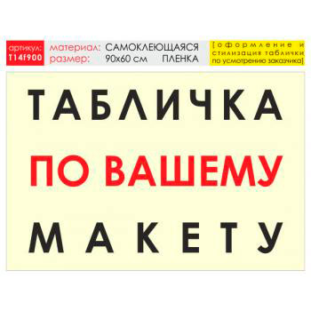 Баннер «Табличка по Вашему макету», T14 (самоклеящаяся плёнка, 90х60 см)