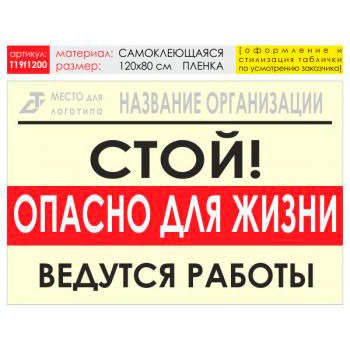 Баннер «Опасно для жизни», T19 (самоклеящаяся плёнка, 120х90 см)