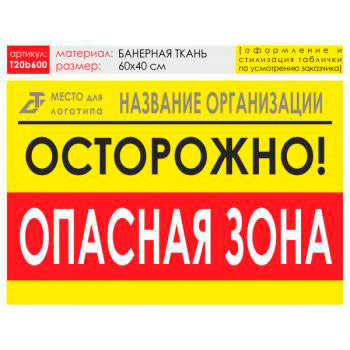 Баннер «Опасная зона», T20 (баннерная ткань, 60х40 см)