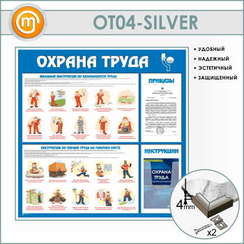 Стенд «Охрана труда» с плоским и объемным карманами (OT-04-SILVER)