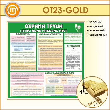 Стенд «Охрана труда. Аттестация рабочих мест» с карманом (OT-23-GOLD)