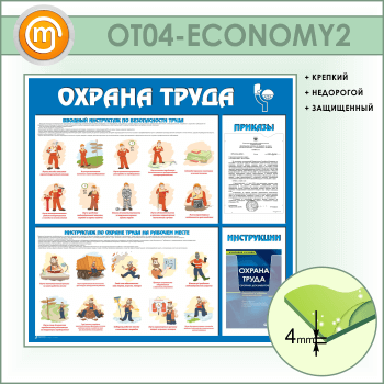 Стенд «Охрана труда» с плоским и объемным карманами (OT-04-ECONOMY2)
