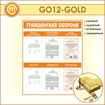 Стенд «Гражданская оборона» с 6 плоскими карманами (GO-12-GOLD)