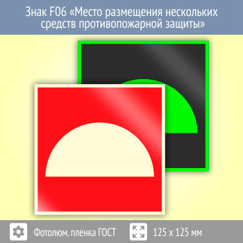 Знак F06 «Место размещения нескольких средств противопожарной защиты» (фотолюминесцентная пленка ГОСТ 34428-2018, 125х125 мм)