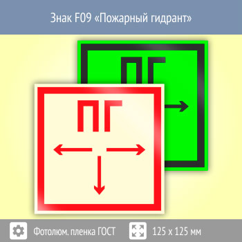 Знак F09 «Пожарный гидрант» (фотолюминесцентная пленка ГОСТ 34428-2018, 125х125 мм)