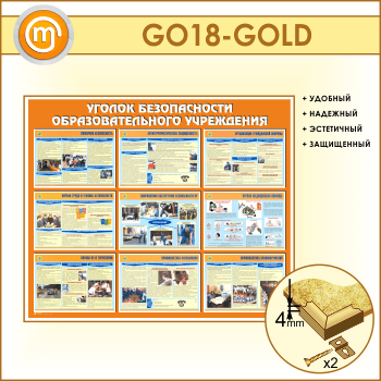 Стенд «Уголок безопасности образовательного учреждения» (GO-18-GOLD)