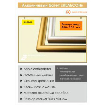 Алюминиевый багет «Нельсон» («Nielsen»), BH-80x50