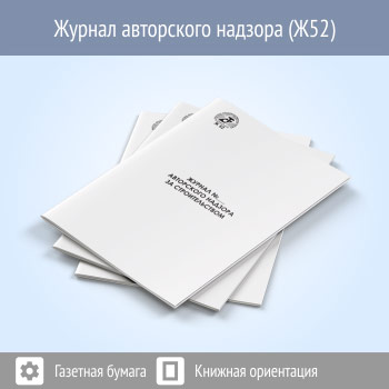 Журнал авторского надзора