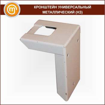 Кронштейн универсальный металлический (НЗ)