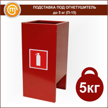 Подставка под огнетушитель до 5 кг (П-15)