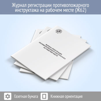 Журнал регистрации противопожарного инструктажа на рабочем месте (48 стр., Ж62)