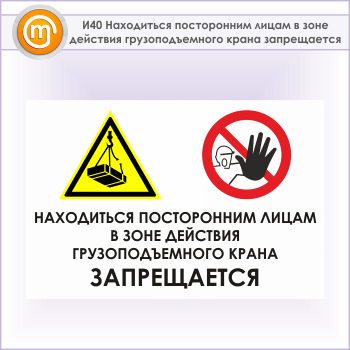 Знак «Находиться посторонним лицам в зоне действия грузоподъемного крана запрещается», И40 (металл, 600х400 мм)