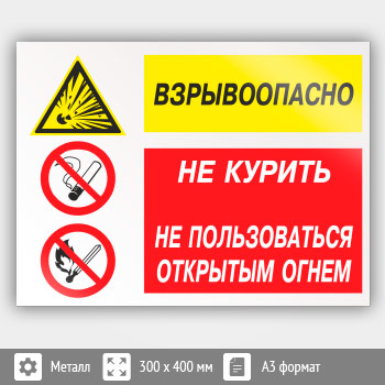 Знак «Взрывоопасно - не курить и не пользоваться открытым огнем», КЗ-09 (металл, 400х300 мм)