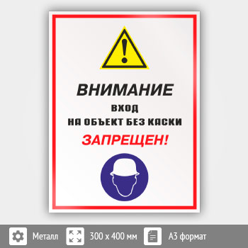 Знак «Внимание вход на объект без каски запрещен!», КЗ-13 (металл, 300х400 мм)