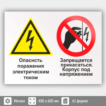 Знак «Опасность поражения электрическим током. Запрещается прикасаться. Корпус под напряжением», КЗ-47 (металл, 600х400 мм)