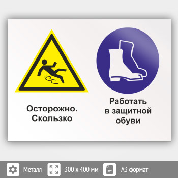 Знак «Осторожно - скользко. Работать в защитной обуви», КЗ-57 (металл, 400х300 мм)