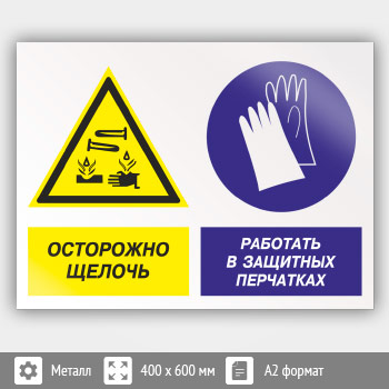 Знак «Осторожно - щелочь. Работать в защитных перчатках», КЗ-60 (металл, 600х400 мм)