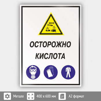 Знак «Осторожно кислота», КЗ-61 (металл, 400х600 мм)