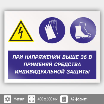 Знак «При напряжении выше 36 В применяй защитные средства», КЗ-71 (металл, 600х400 мм)