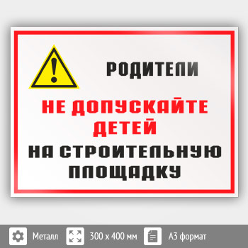 Знак «Родители! Не допускайте детей на строительную площадку», КЗ-84 (металл, 400х300 мм)