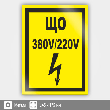 Знак (плакат) «ЩО 380В/220В», S40 (металл, 145х175 мм)