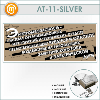 Лозунг «Электробезопасность - система мероприятий...» (LT-11-SILVER)