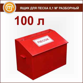 Ящик для песка 0, 1 м³ разборный