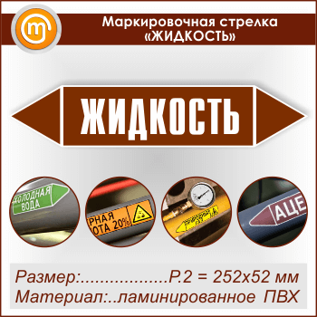 Маркировочная стрелка «ЖИДКОСТЬ» (P.2 = 252х52 мм, самоклеящаяся плёнка с ламинированием)