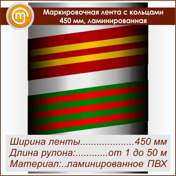 Маркировочная лента с кольцами (ширина 450 мм, самоклеящаяся плёнка с ламинированием)
