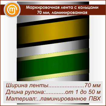 Маркировочная лента с кольцами (ширина 70 мм, самоклеящаяся плёнка с ламинированием)