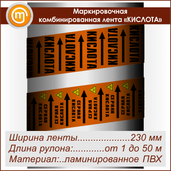 Маркировочная комбинированная лента «КИСЛОТА» (ширина 230 мм, самоклеящаяся плёнка с ламинированием)