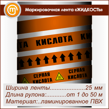 Маркировочная лента «КИСЛОТА» (ширина 25 мм, самоклеящаяся плёнка с ламинированием)