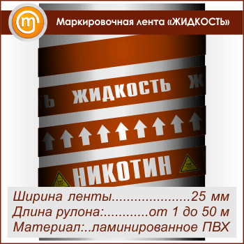 Маркировочная лента «ЖИДКОСТЬ»