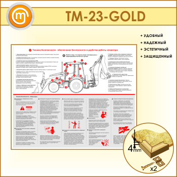 Стенд «Обеспечение безопасности и удобства работы оператора» (TM-23-GOLD)