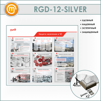 Стенд «Защита населения в ЧС» (RGD-12-SILVER)