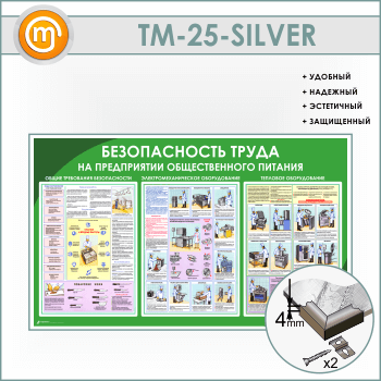 Стенд «Безопасность труда на предприятиях общественного питания» (TM-25-SILVER)