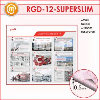 Стенд «Защита населения в ЧС» (RGD-12-SUPERSLIM)