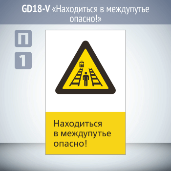 Знак «Находиться в междупутье опасно!», GD18