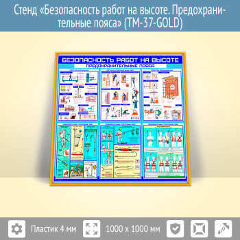Стенд «Безопасность работ на высоте. Предохранительные пояса» (TM-37-GOLD)