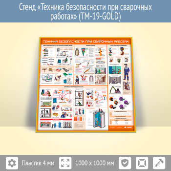 Стенд «Техника безопасности при сварочных работах» (TM-19-GOLD)