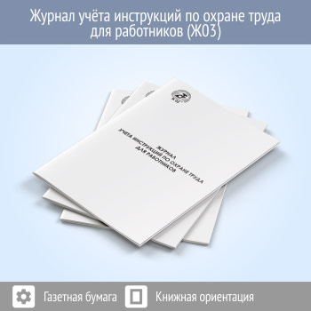 Журнал учета инструкций по охране труда для работников