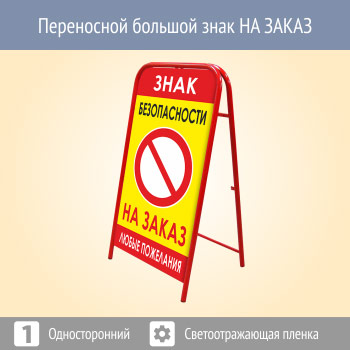 Переносной большой знак НА ЗАКАЗ (односторонний, светоотражающая пленка)