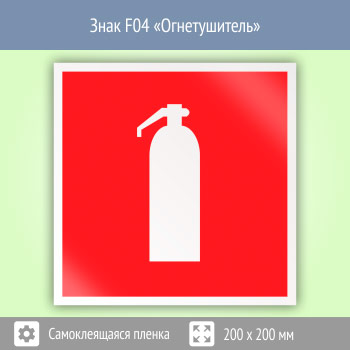 Знак F04 «Огнетушитель» (пленка, 150х150 мм)