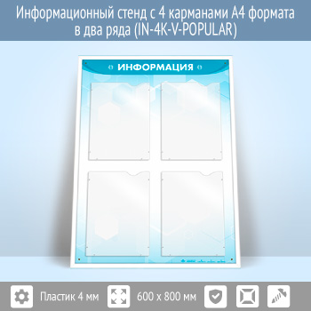Информационный стенд с 4 карманами А4 формата в два ряда (IN-4K-V)