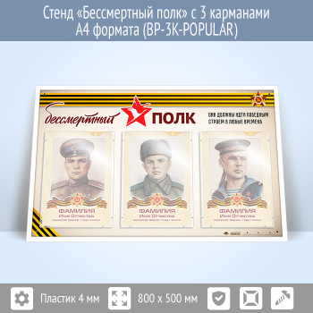 Стенд «Бессмертный полк» с 3 карманами А4 формата (BP-3K)