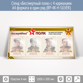 Стенд «Бессмертный полк» с 4 карманами А4 формата в один ряд (BP-4K-H-SILVER)