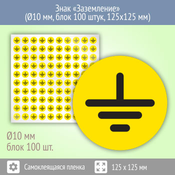 Знак (плакат) «Заземление», S46